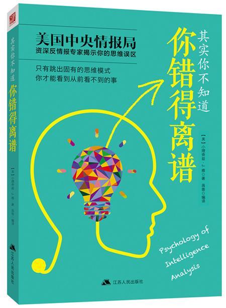 其实你不知道你错得离谱/小理查兹·雅/心理学/9787214157904