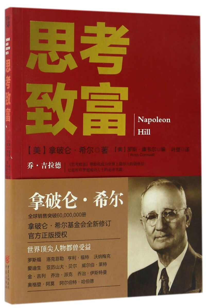 思考致富