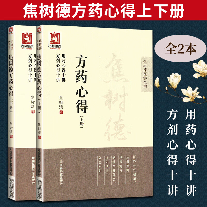 正版 方药心得 焦树德 上下册套装 用药心得十讲 方剂心得十讲 焦树德医学全书 中药学方剂学精品书籍