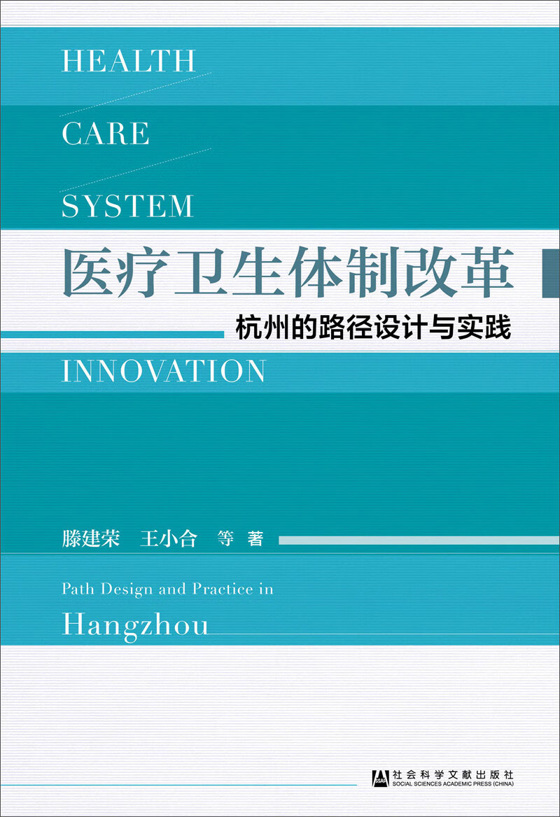 【书】医疗卫生体制改革