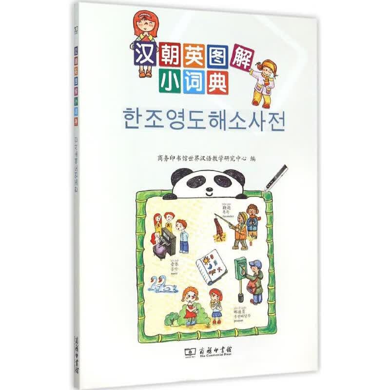 汉朝英图解小词典