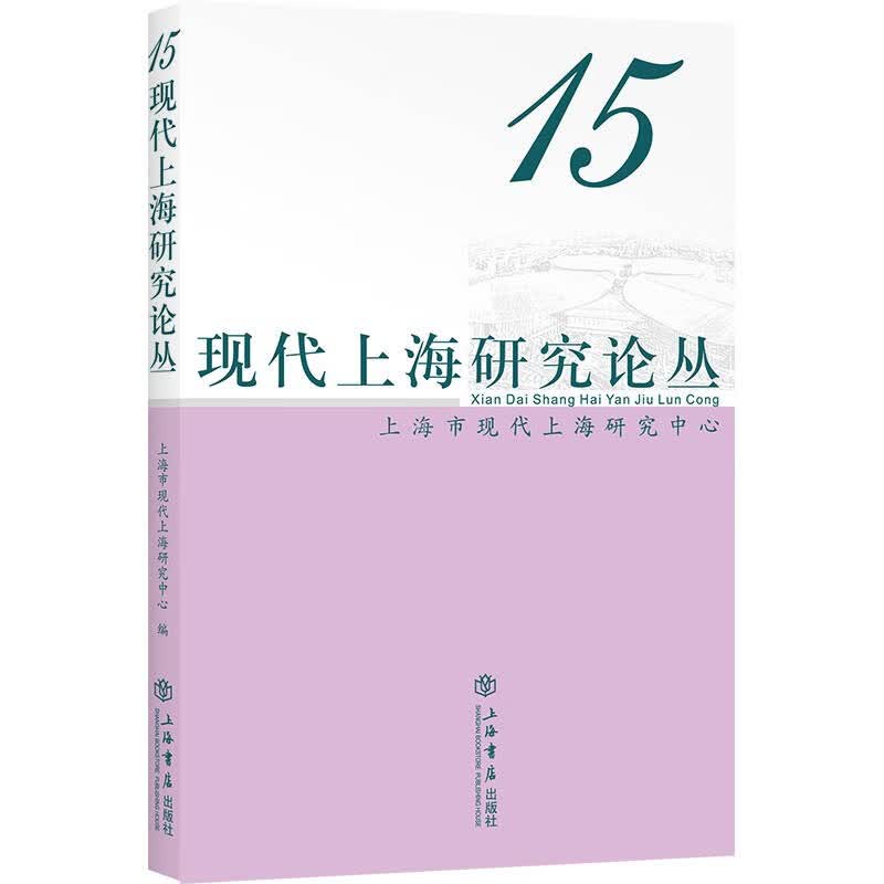现代上海研究论丛（第15辑）