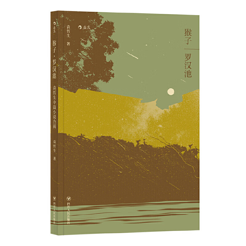 猴子·罗汉池:袁哲生中篇合辑