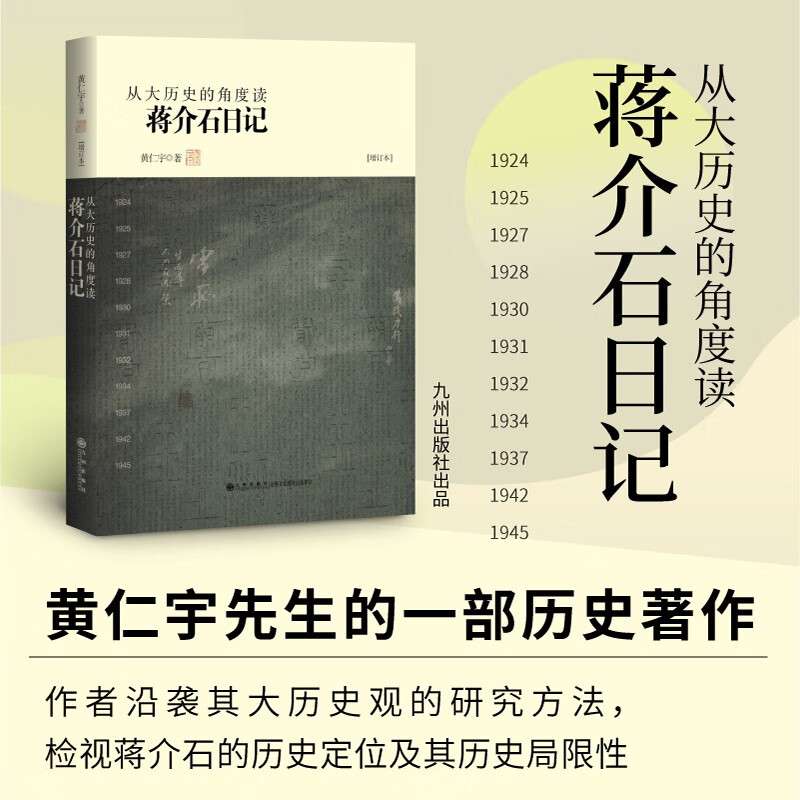 正版 从大历史的角度读蒋介石日记 增订本 黄仁宇著 1924年黄埔建军至1945年抗战结束