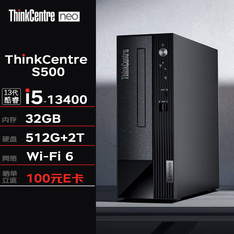 联想台式机 ThinkCentre neo S500 商用办公台式机电脑主机(13代i5-13400 32G 512G+2T Wi-Fi)定制