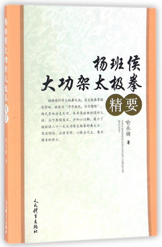 杨班侯大功架太极拳精要