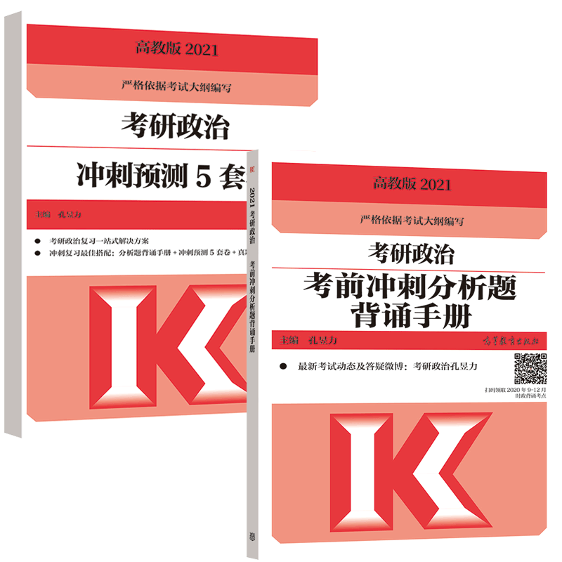 现货包邮 高教版2021考研政治冲刺预测5套卷+2021考研政治考前冲刺分析题背诵手册 孔昱力