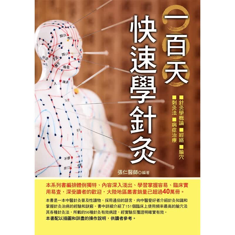 预订台版 一百天快速学针灸 介绍了151个临床上使用频率高的腧穴及其各种针灸法经络针灸