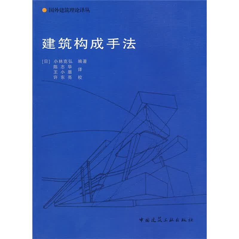 建筑构成手法 图书