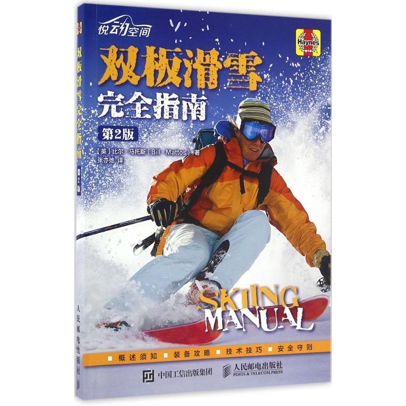 双板滑雪完全指南 比尔·马托斯 (Bill Mattos), 张亦弛 9787115436160【正