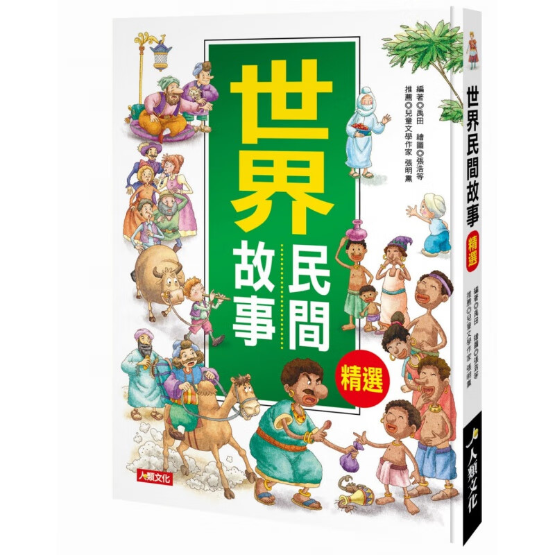 预订台版 儿童成长故事集 世界民间故事精选词语注解列出较难的字词成语文学