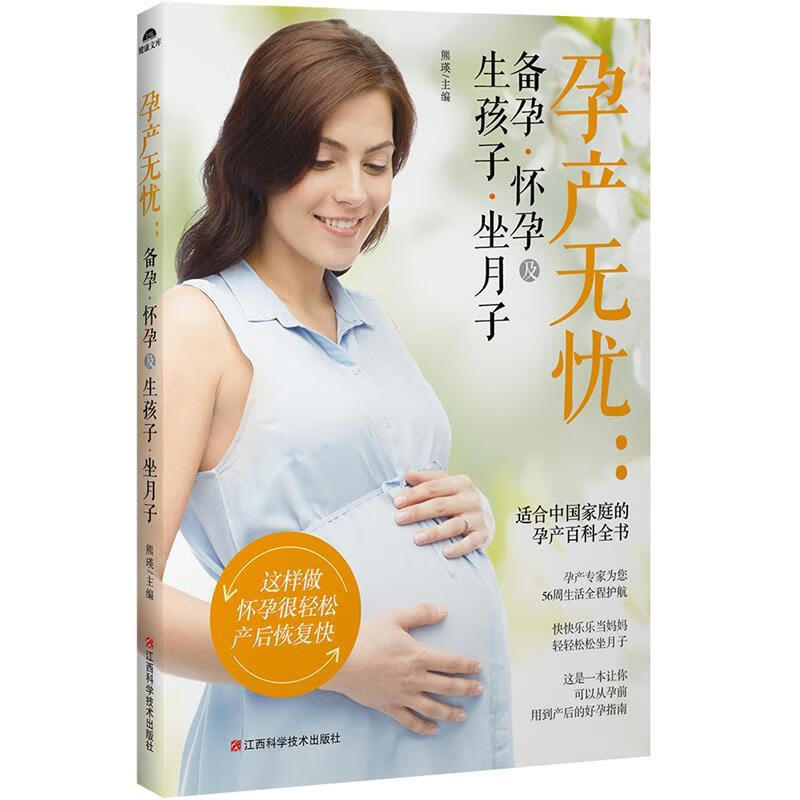 孕产无忧:备孕怀孕及生孩子坐月子 熊瑛【正版】
