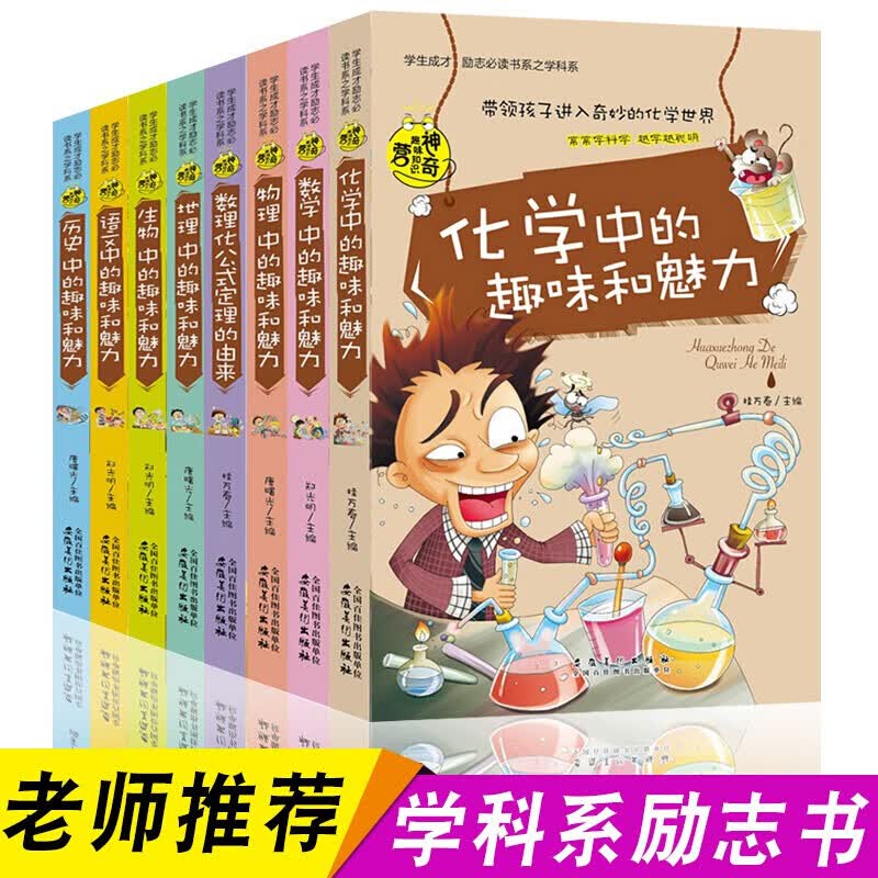 初中生必读课外书全8册语文数学物理历史生物中的趣味和魅力 适合五六年级中学生初二初一儿童读物