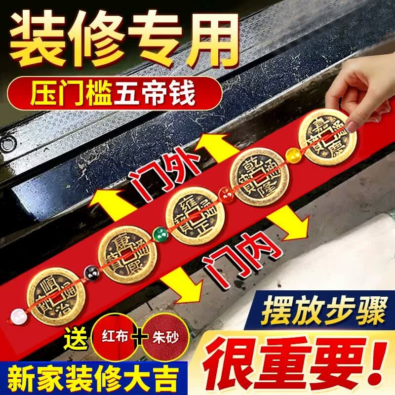 珍如意五帝钱真品铜钱压门槛石下面过门石下用的门对门新房装修入户门用 加厚编好款现代黄铜(朱砂红布)使用感如何?