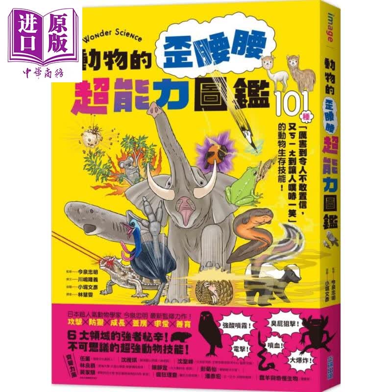 动物的歪腰腰超能力图鉴 101种厉害到令人不敢置信的动物生存技能 港台原版 川嶋隆义 尖端出版社 科普怎么样,好用不?