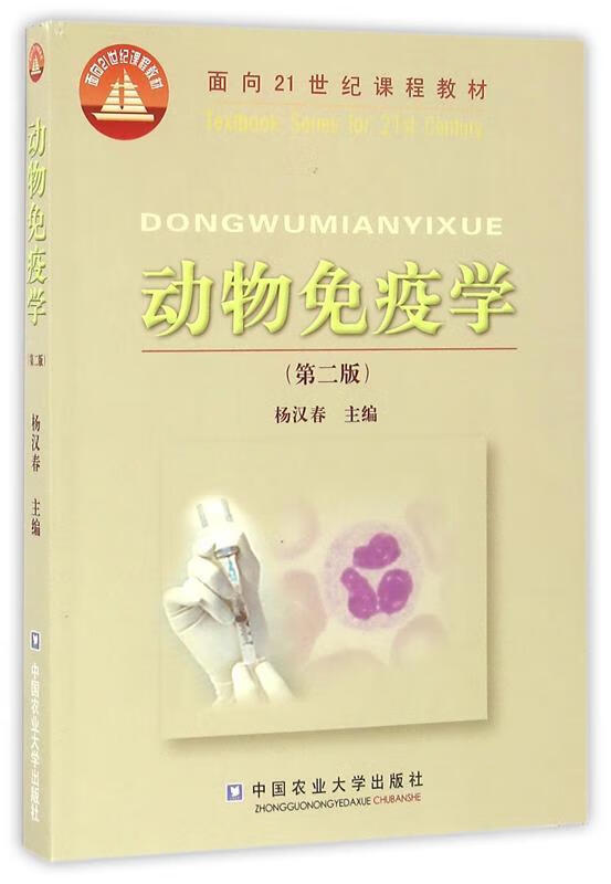 【用过的书 有笔记 正版保证 择优发货】动物免疫学第二2版杨汉春中国农业大学出版社