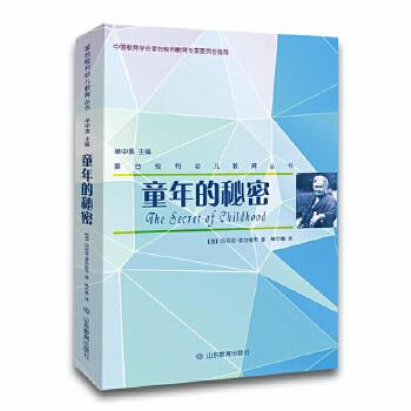 蒙台梭利幼儿教育丛书：童年的秘密