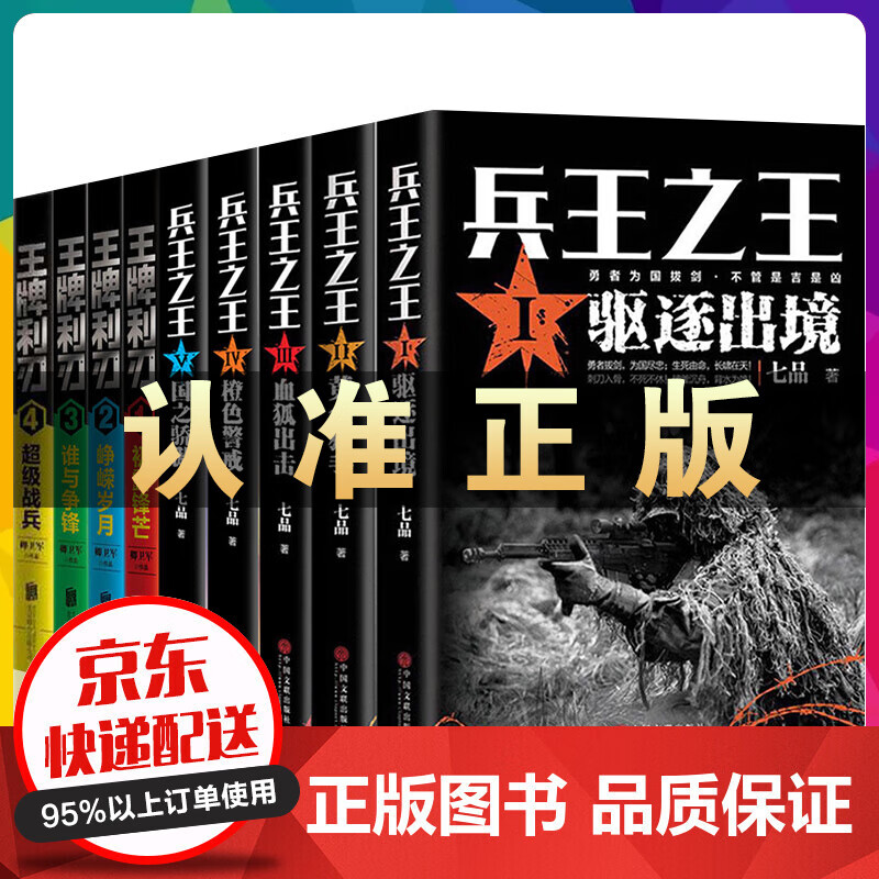 兵王+利刃 全套九册 谁与争锋+超级战兵+驱逐出境+黄金猎手等 特种兵部队军事小说畅销图书籍