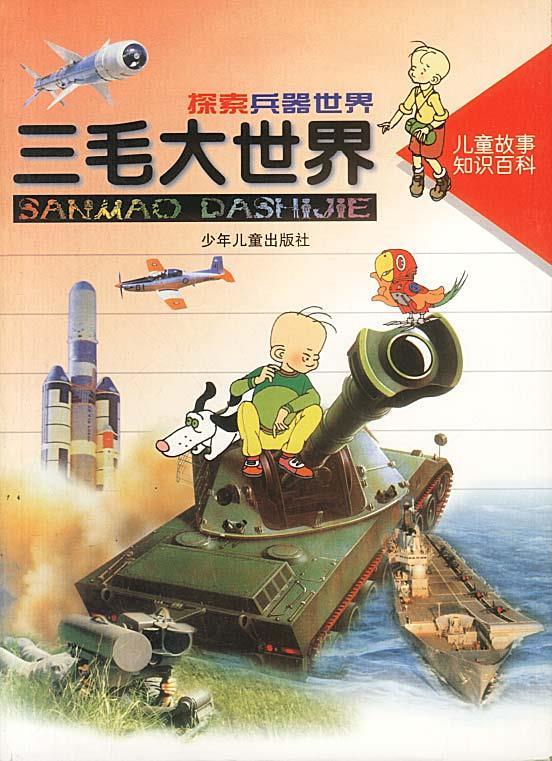 探索兵器世界【正版现货】
