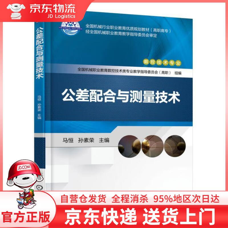 【全新直发】公差配合与测量技术 马恒 孙素荣 机械工业出版社