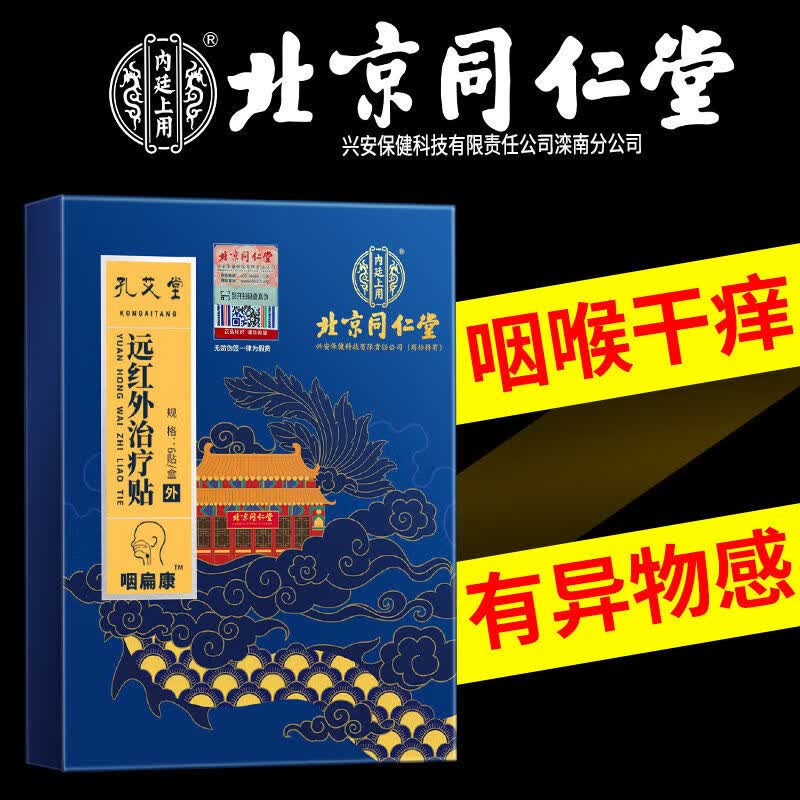 同仁堂(trt)北京喉咙疼痛咽喉贴干痒咳嗽异物感慢性非咽i炎咽扁康贴 1