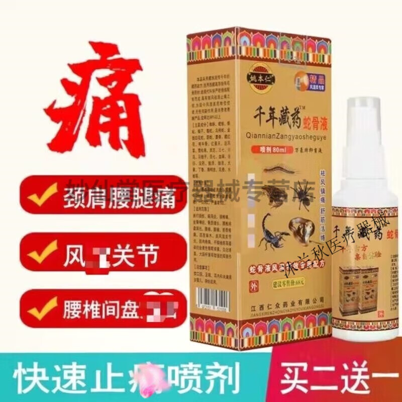 郑氏舒活酊蛇骨液喷剂颈椎腰椎腿疼肩周关节疼痛液 关节疼痛液