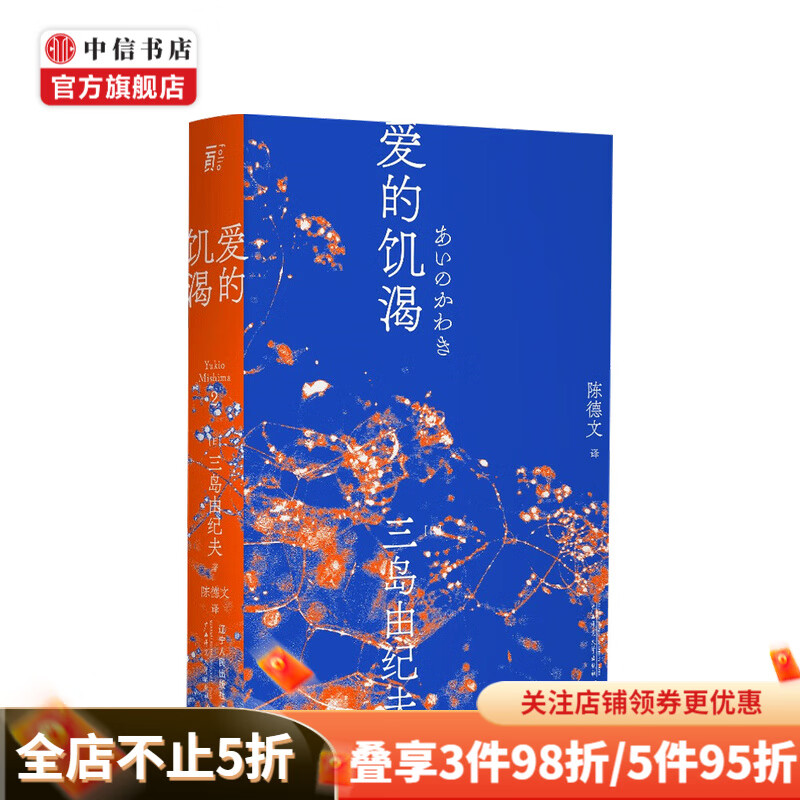 爱的饥渴 一頁文库 三岛由纪夫 著