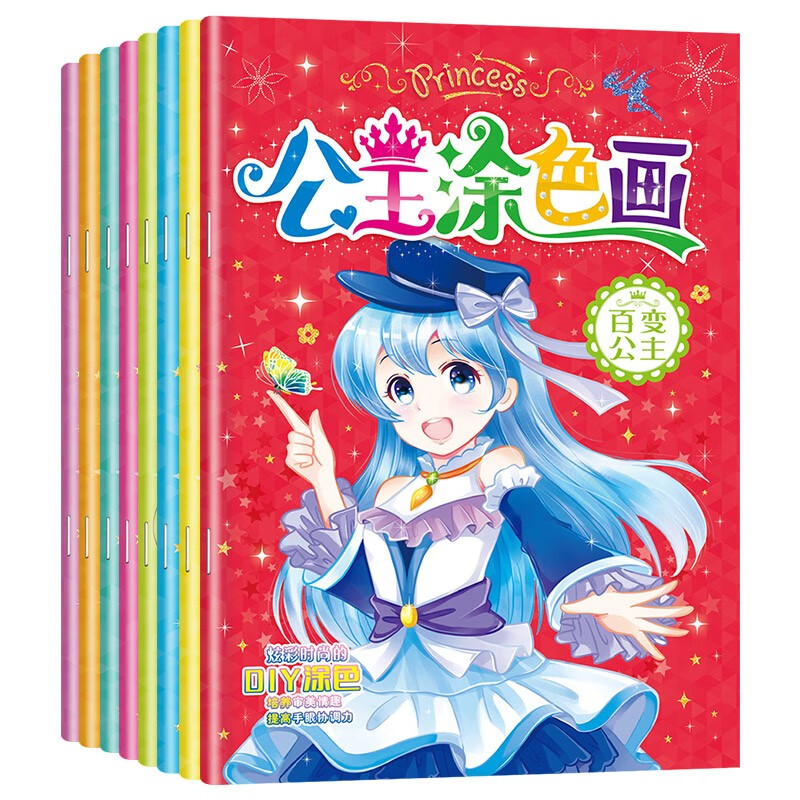 公主涂色画(全套8册)3-6-12岁美少女涂色绘画册