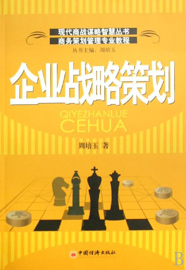 企业战略策划 周培玉 管理 9787501780624