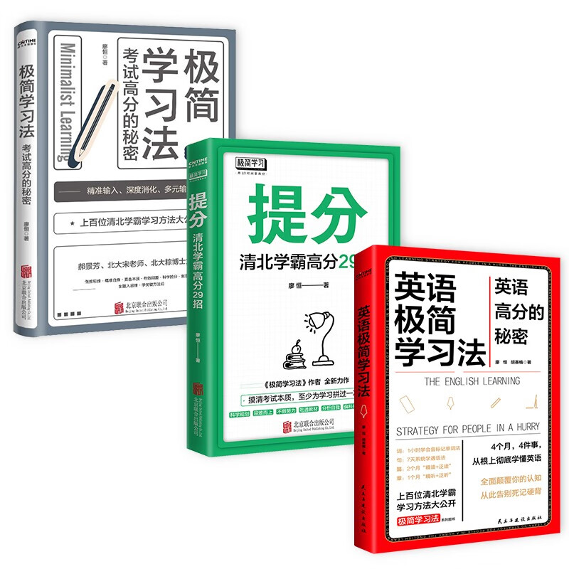 提分+英语极简学习法+极简学习法 ：考试高分的秘密，上百位清北学霸学习方法大公开（套装3册）