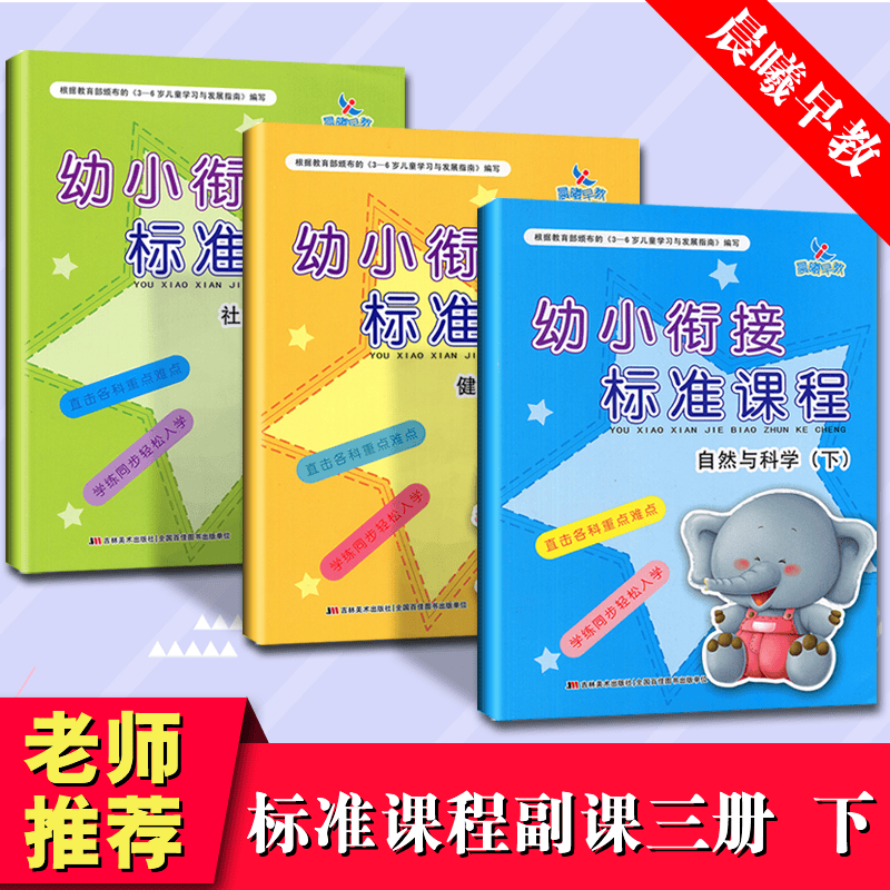 3本幼小衔接标准课程副课自然与科学健康与安全社会与礼仪下册学前班入学准备学前儿童教育学习图书幼儿园