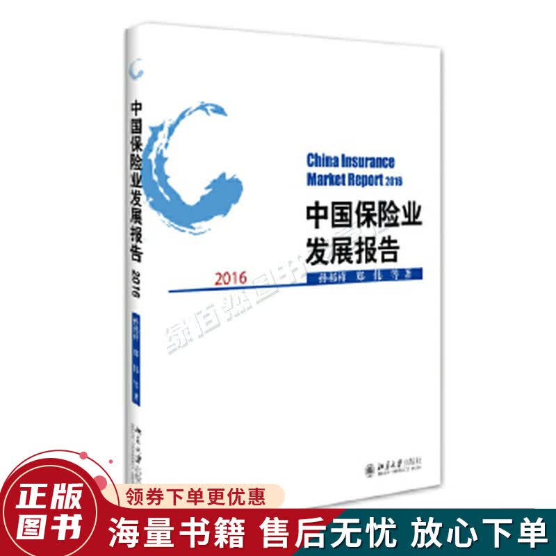 中国保险业发展报告2016