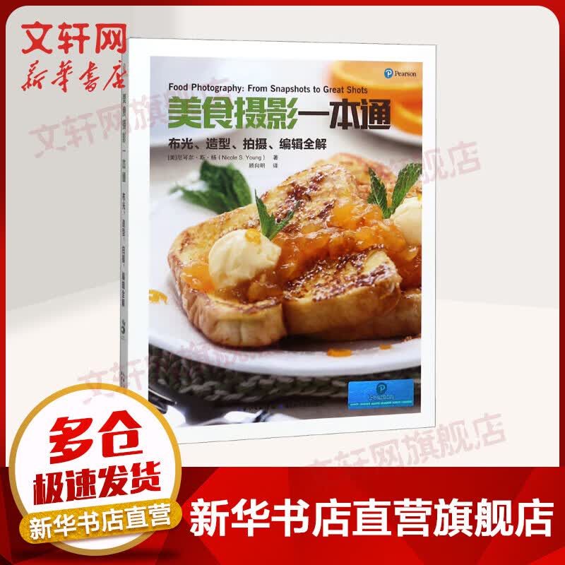 美食摄影一本通(布光造型拍摄编辑全解)