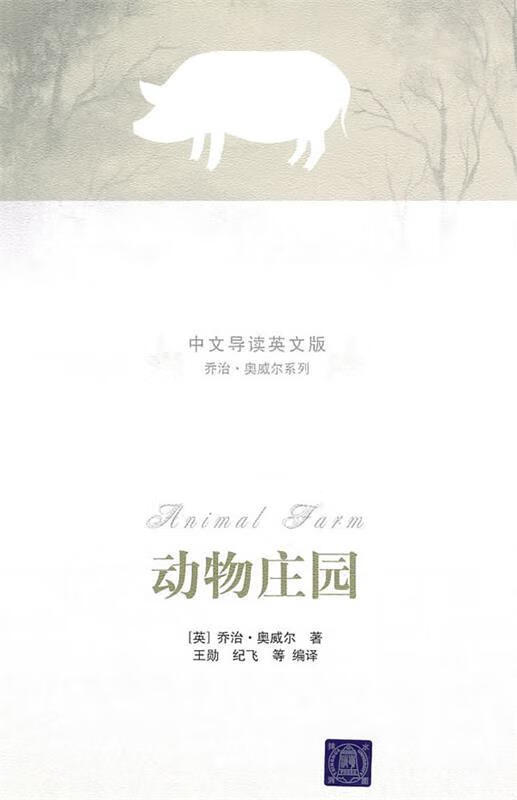 动物庄园 (英)奥威尔 著,王勋,纪飞 