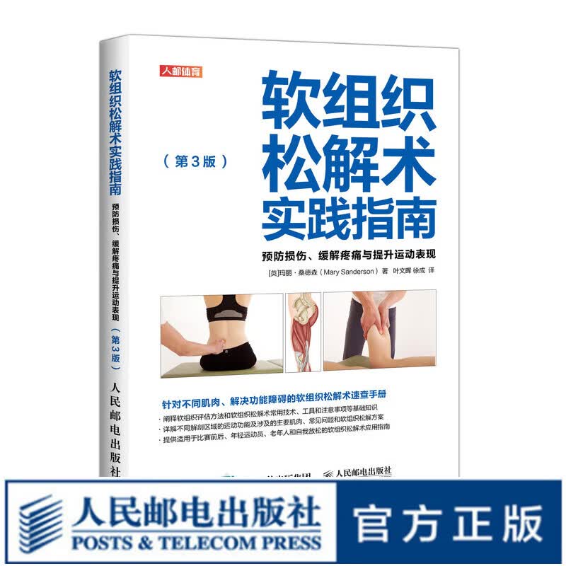 软组织松解术实践指南预防损伤缓解疼痛与提升运动表现第3版运动医学康复运动康复肌筋膜松解术书籍