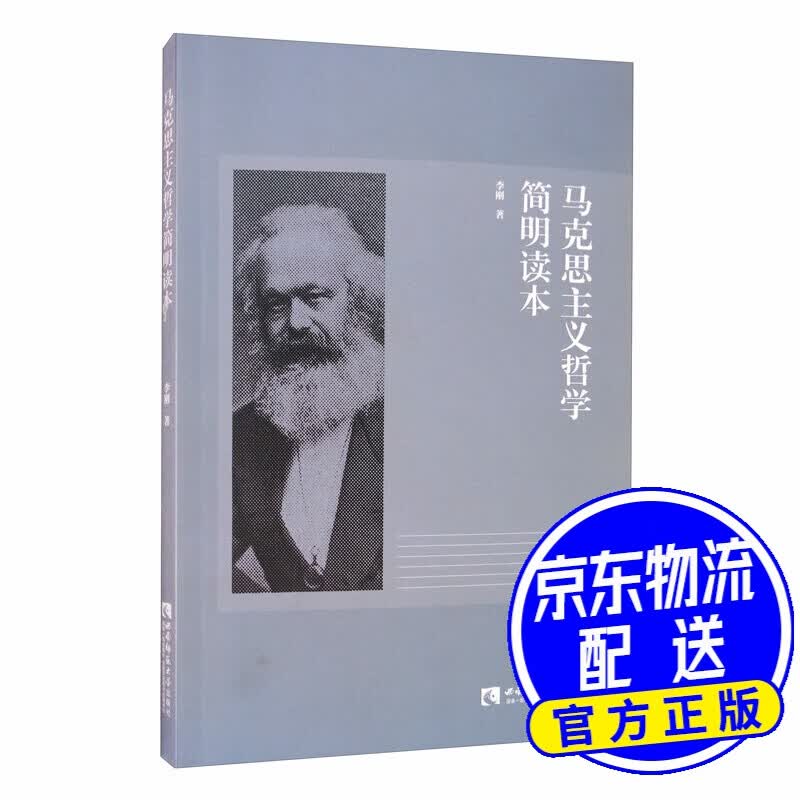 马克思主义哲学简明读本