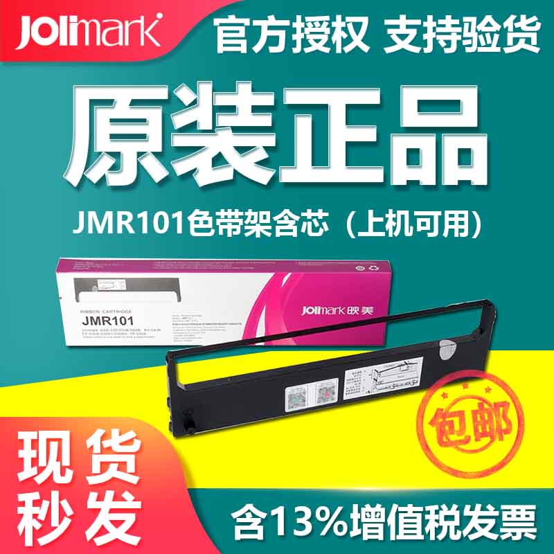 映美色带（Jolimark）针式打印机色带架含色带芯打印增值税发票单据凭证出库单多联快递单等耗材 【JMR101】上机可用 原装不伤机