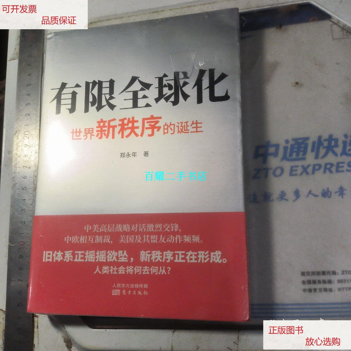 【二手9成新】有限全球化:世界新秩序的诞生 /郑永年 东方出版社