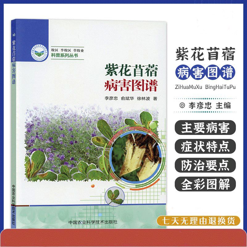 紫花苜蓿病害图谱 半牧区草牧业科普系列丛