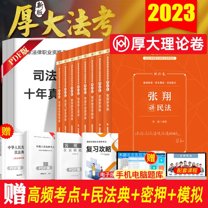 厚大法考2023法考教材精讲理论卷 法律职业资格考试 司法考试教材张翔民法罗翔刑法鄢梦萱商经法向高甲刑诉法等 全8册套装