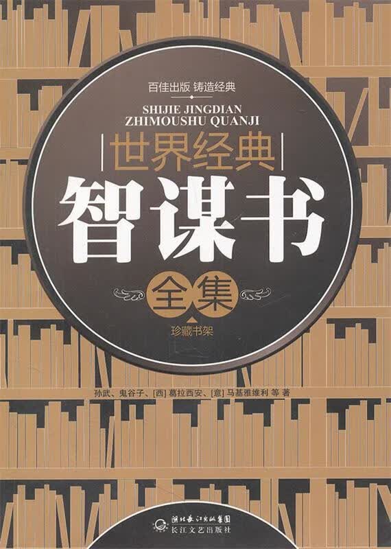 世界经典智谋书
