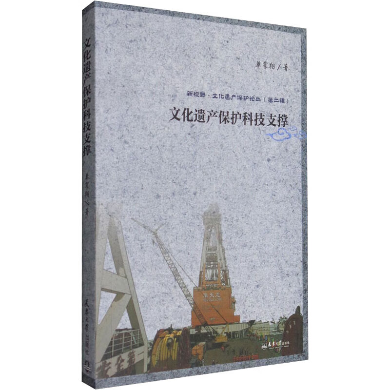 文化遗产保护科技支撑