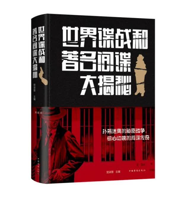 世界谍战和著名间谍大揭秘(精)
