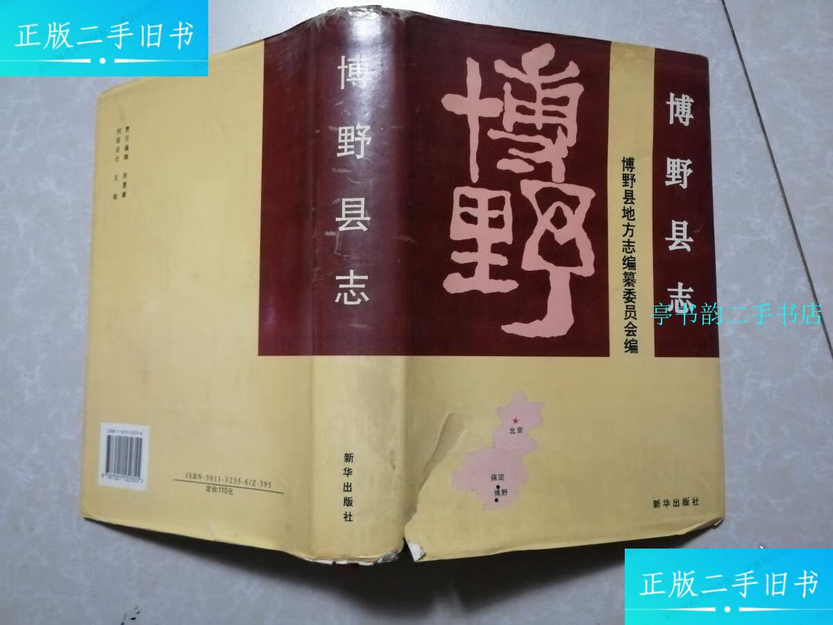 【二手9成新】博野县志 /新华出版社 新华出版社