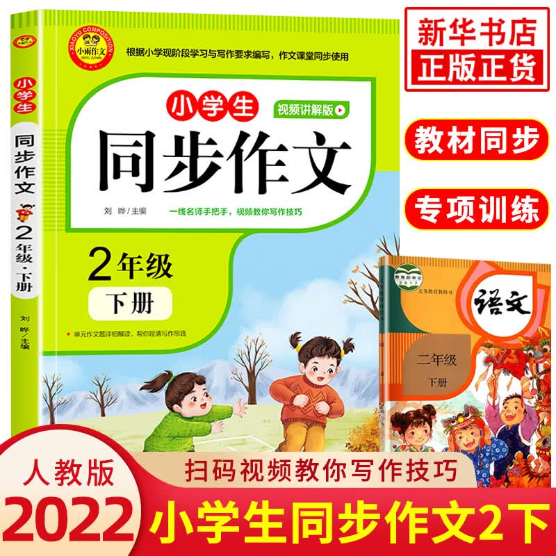 【年级可选】二三四五六年级同步作文小学生同步作文上下册 彩色版 小学语文作文同步训练习辅导 同步作文二年级下 定价29.8