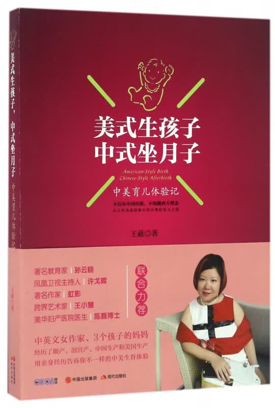 美式生孩子中式坐月子(中美育儿体验记)
