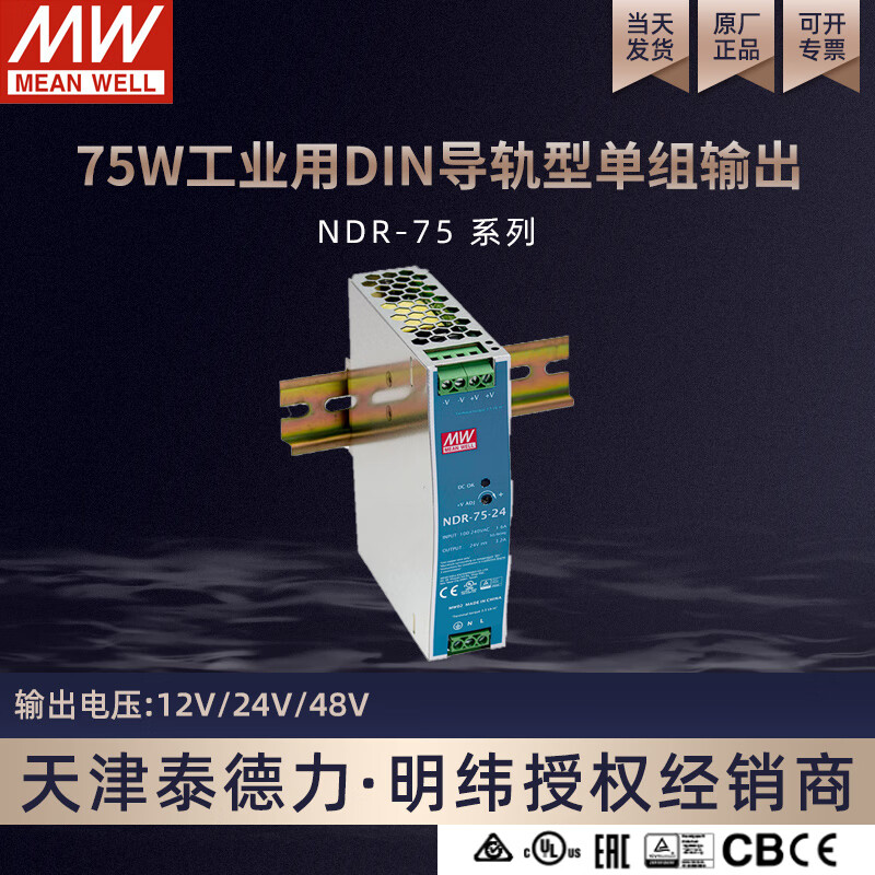 台湾明纬 NDR 75w工业用DIN导轨型开关电源 NDR-75-24   24V3.2A输出