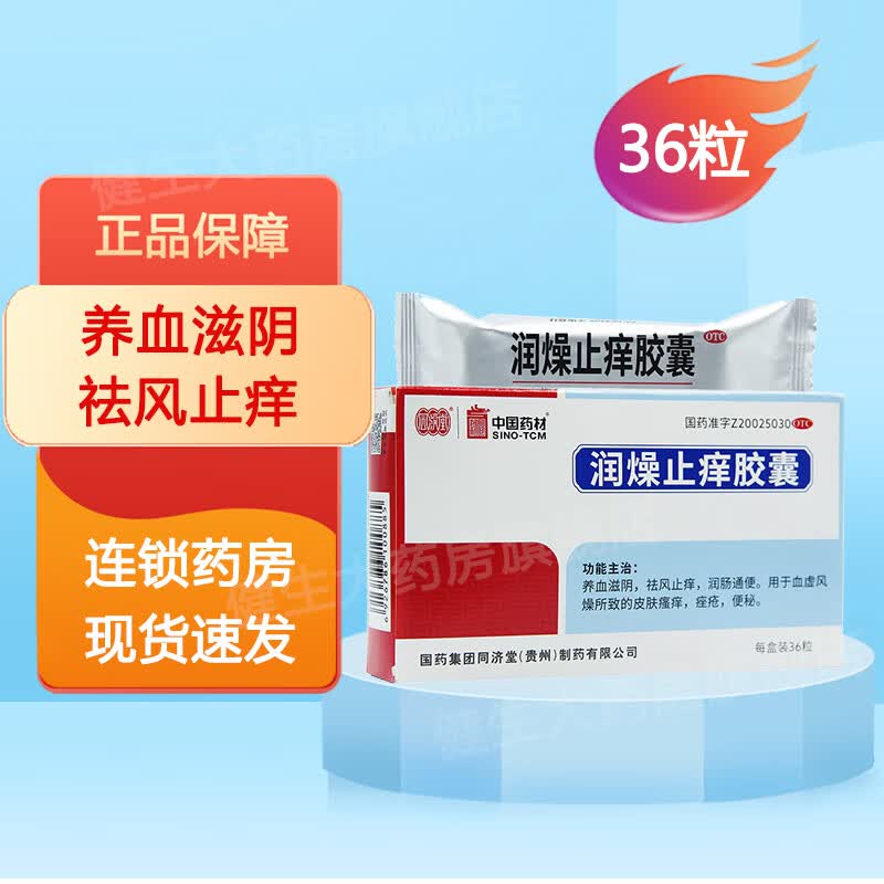同济堂 润燥止痒胶囊 0.5g*36粒 养血滋阴祛风止痒润肠通便 1盒