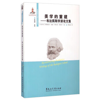 美学的重建-布达佩斯学派论文集