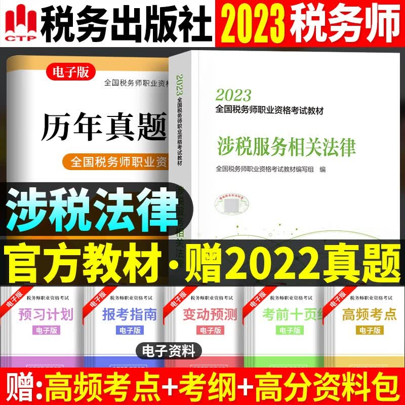 税务出版社 官方注册税务师2023年教材全国税务师2023教材考试用书历年真题试卷税一税二可搭轻松过关1 中国税务出版社 涉税服务相关法律